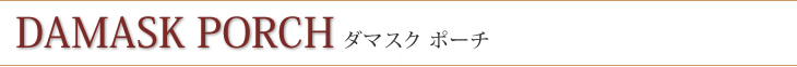 ダマスク ポーチ